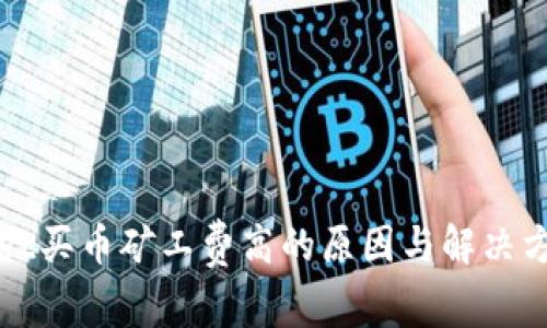 tpWallet买币矿工费高的原因与解决方案研究