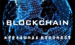 加密货币通证的未来:数字经济的新引擎