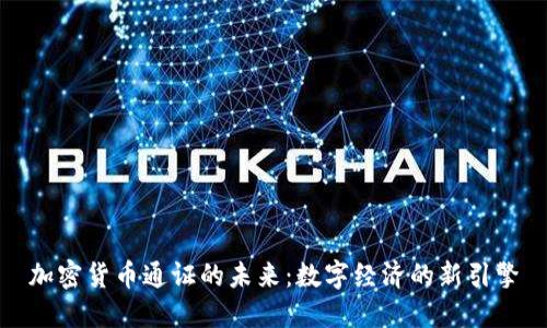 加密货币通证的未来:数字经济的新引擎
