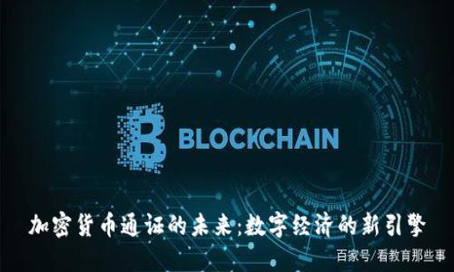 加密货币通证的未来:数字经济的新引擎
