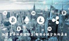 加密货币的跨境结算:解锁全球金融的未来