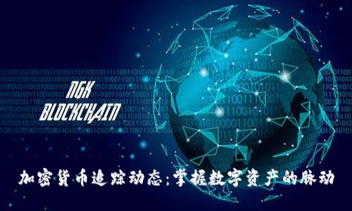 加密货币追踪动态:掌握数字资产的脉动