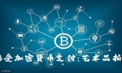 Bonhams接受加密货币支付:艺术品拍卖的新趋势