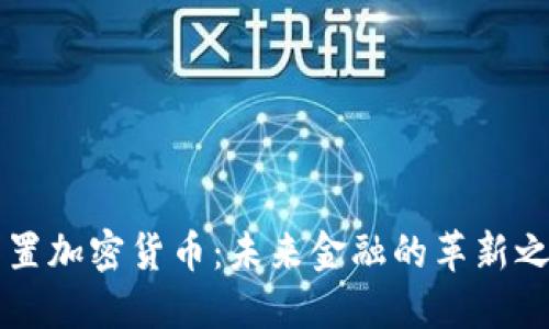 内置加密货币：未来金融的革新之路