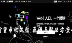 投资加密货币被冻结:原因与解决方案全面解析