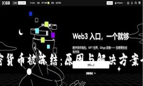 投资加密货币被冻结:原因与解决方案全面解析
