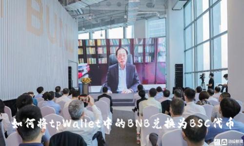 如何将tpWallet中的BNB兑换为BSC代币