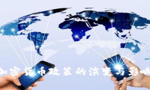 FCA加密货币政策的演变与影响分析