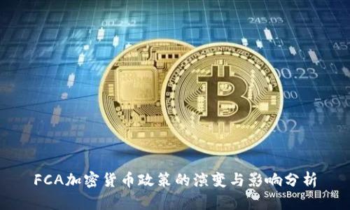 FCA加密货币政策的演变与影响分析