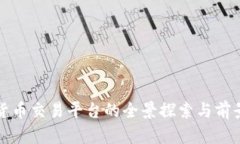 加密货币交易平台的全景探索与前景分析