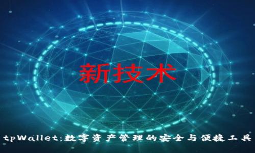 tpWallet:数字资产管理的安全与便捷工具