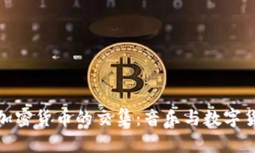 探索DJ课程与加密货币的交集:音乐与数字货币的创新融合
