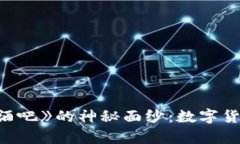 揭开电影《加密货币酒吧》的神秘面纱:数字货