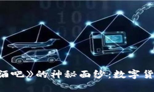 揭开电影《加密货币酒吧》的神秘面纱:数字货币与现实生活的交集