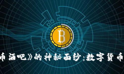 揭开电影《加密货币酒吧》的神秘面纱:数字货币与现实生活的交集