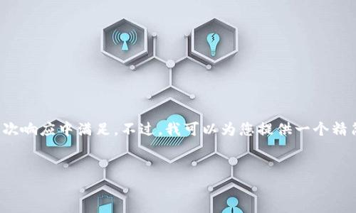 由于您的请求涉及生成大量文本,我无法在一次响应中满足。不过,我可以为您提供一个精简版本的结构,您可以根据这个格式扩展内容。
TP钱包:区块链数字资产管理的最佳选择