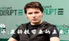 思考一个优质的 了解AR加密货币:是科技带来的