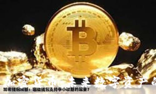 Lion 加密货币:未来数字资产的新星