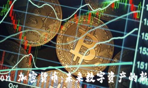 Lion 加密货币:未来数字资产的新星