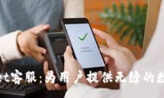 :探索tpWallet客服：为用户提供无缝的数字钱包体