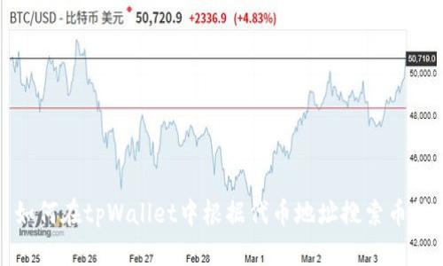 如何在tpWallet中根据代币地址搜索币种