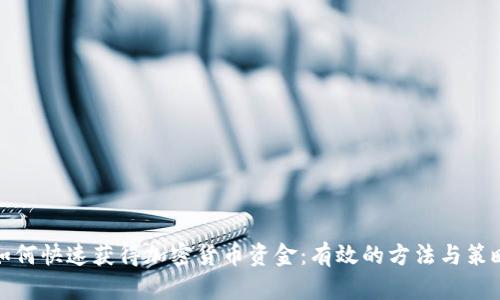 如何快速获得加密货币资金:有效的方法与策略