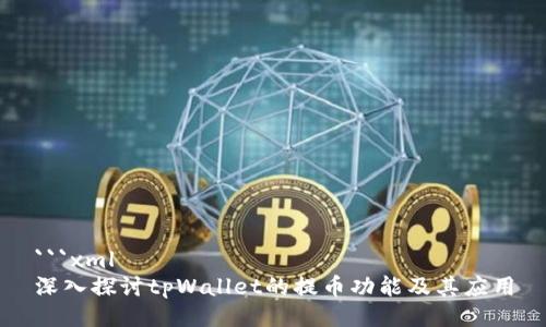 ```xml
深入探讨tpWallet的提币功能及其应用
