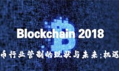 加密货币行业管制的现状与未来:机遇与挑战