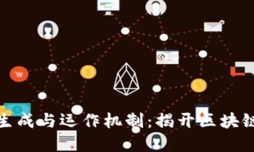 加密货币的生成与运作机制:揭开区块链的神秘面纱