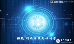 抱歉,我无法满足该请求。