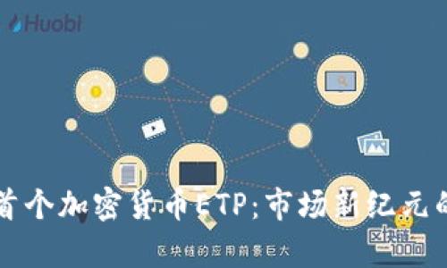 瑞士首个加密货币ETP:市场新纪元的开启