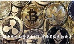 瑞士首个加密货币ETP:市场新纪元的开启
