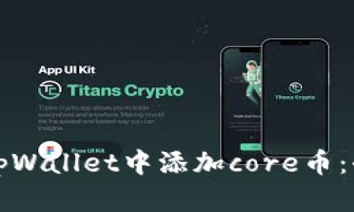 如何在tpWallet中添加core币:全面指南