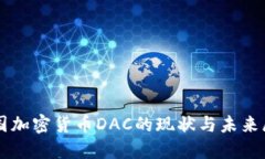 韩国加密货币DAC的现状与未来展望
