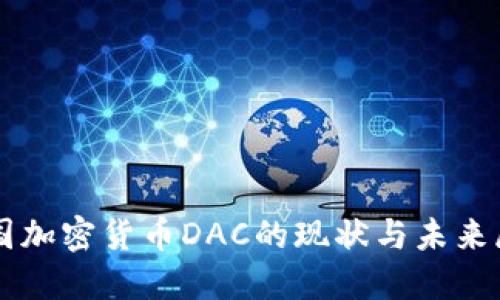 韩国加密货币DAC的现状与未来展望
