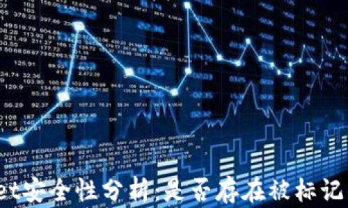 tpWallet安全性分析:是否存在被标记的风险?