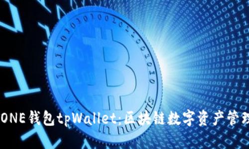 探索MEETONE钱包tpWallet:区块链数字资产管理的新选择
