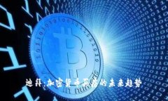 迪拜:加密货币买房的未来趋势