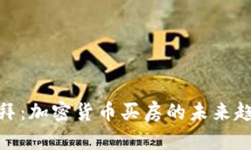 迪拜:加密货币买房的未来趋势