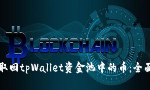 如何取回tpWallet资金池中的币:全面指南