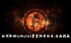 如何取回tpWallet资金池中的币:全面指南