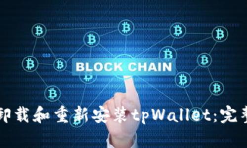 如何卸载和重新安装tpWallet:完整指南