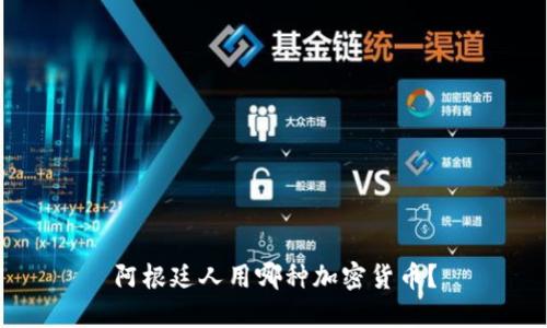 阿根廷人用哪种加密货币？