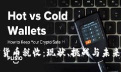 加密货币税收:现状、挑战与未来展望
