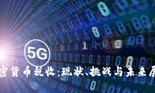 加密货币税收:现状、挑战与未来展望