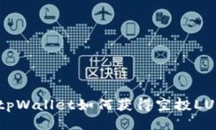 : tpWallet如何获得空投LUNA