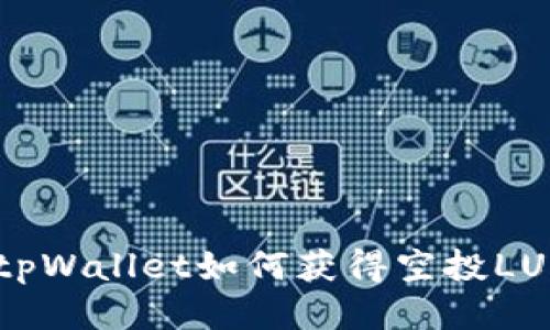 : tpWallet如何获得空投LUNA