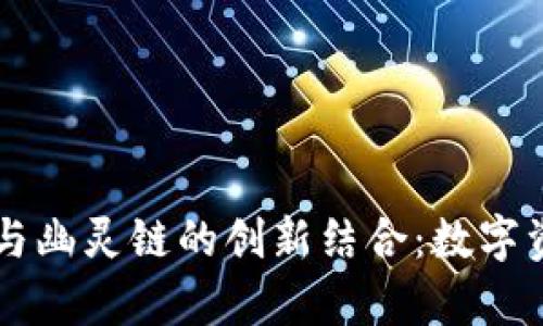 探索tpWallet与幽灵链的创新结合:数字资产钱包的未来