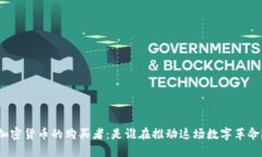 加密货币的购买者:是谁在推动这场数字革命?