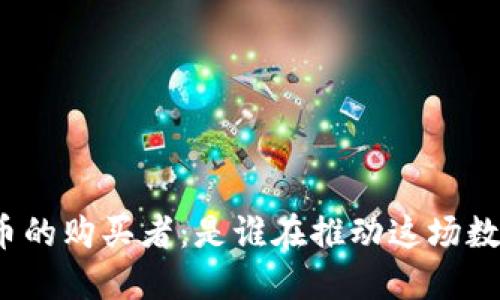 加密货币的购买者：是谁在推动这场数字革命？